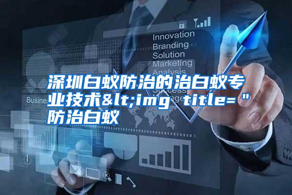 深圳白蟻防治的治白蟻專業(yè)技術(shù)<img title="防治白蟻