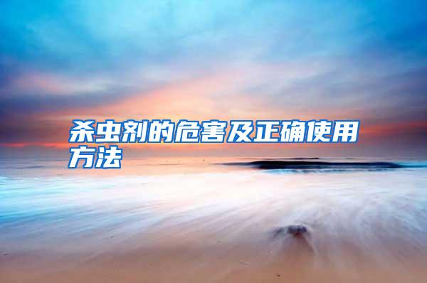 殺蟲劑的危害及正確使用方法