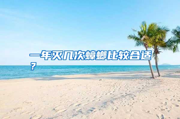 一年滅幾次蟑螂比較合適?