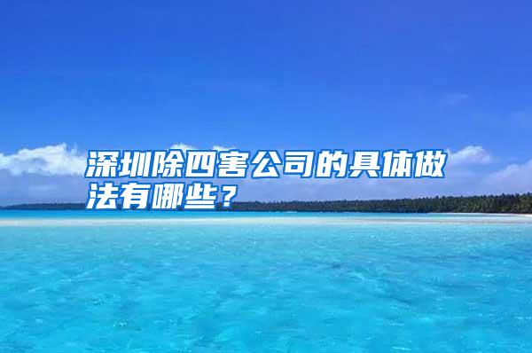 深圳除四害公司的具體做法有哪些？