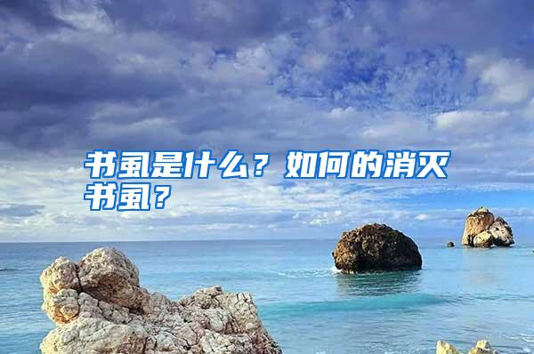 書虱是什么?如何的消滅書虱?