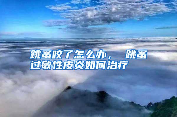 跳蚤咬了怎么辦, 跳蚤過敏性皮炎如何治療