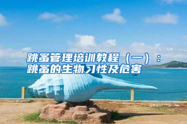 跳蚤管理培訓(xùn)教程(一):跳蚤的生物習(xí)性及危害