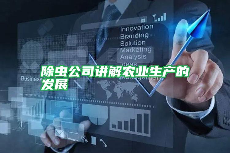 除蟲(chóng)公司講解農(nóng)業(yè)生產(chǎn)的發(fā)展