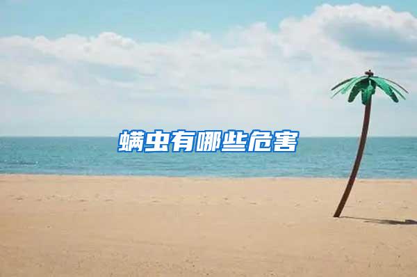 螨蟲(chóng)有哪些危害