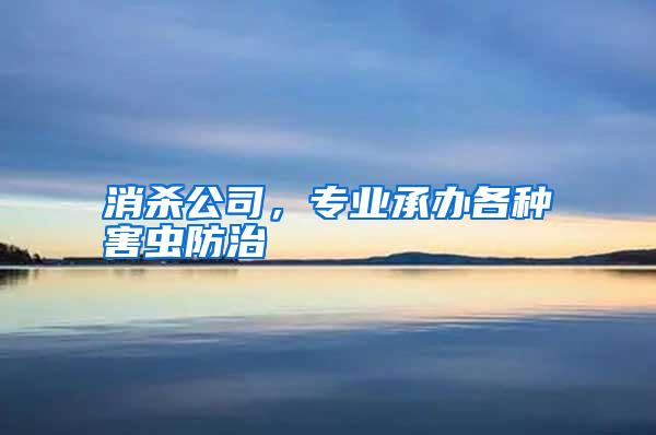 消殺公司，專業(yè)承辦各種害蟲(chóng)防治