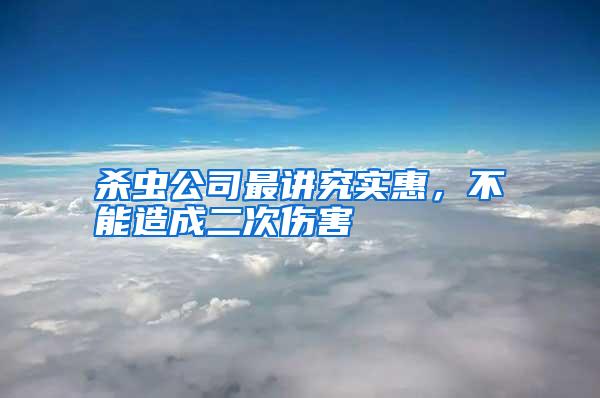 殺蟲公司最講究實惠,不能造成二次傷害