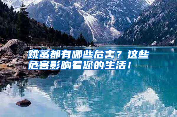 跳蚤都有哪些危害?這些危害影響著您的生活!
