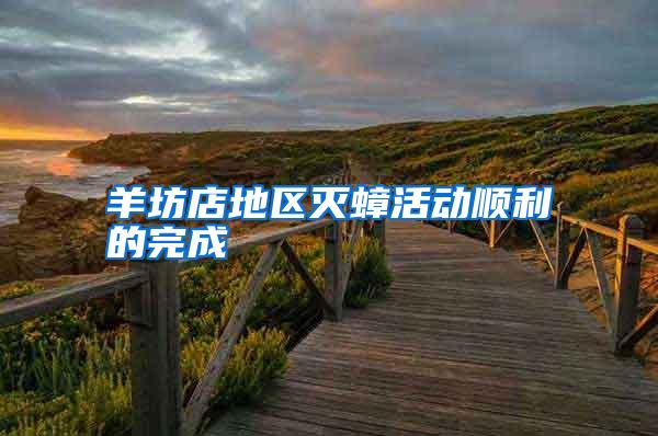 羊坊店地區(qū)滅蟑活動(dòng)順利的完成