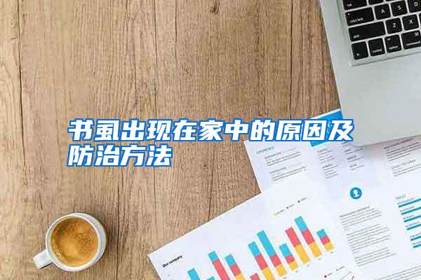 書虱出現(xiàn)在家中的原因及防治方法
