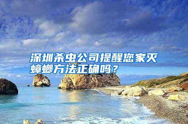 深圳殺蟲公司提醒您家滅蟑螂方法正確嗎?