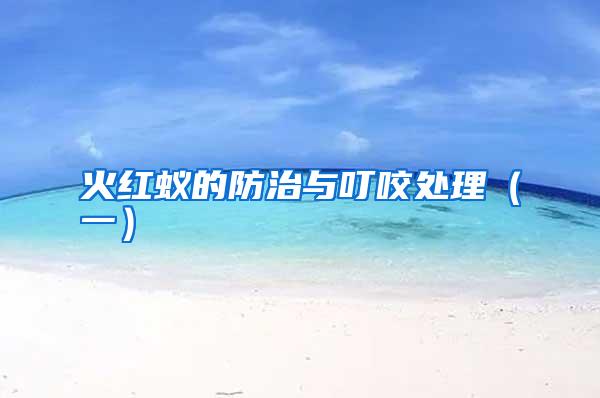 火紅蟻的防治與叮咬處理(一)