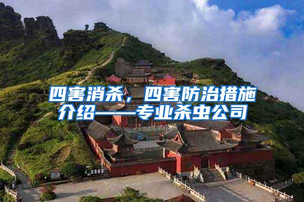 四害消殺，四害防治措施介紹——專業(yè)殺蟲公司