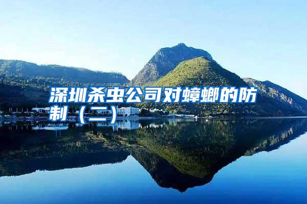 深圳殺蟲公司對蟑螂的防制(二)