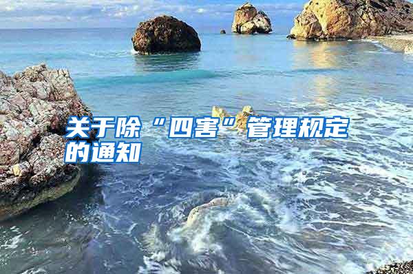 關(guān)于除“四害”管理規(guī)定的通知