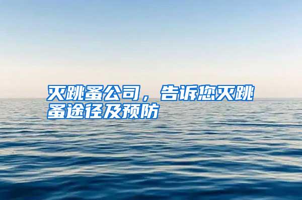滅跳蚤公司,告訴您滅跳蚤途徑及預(yù)防