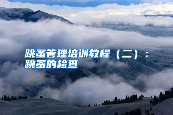 跳蚤管理培訓(xùn)教程(二):跳蚤的檢查