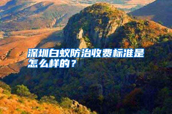 深圳白蟻防治收費(fèi)標(biāo)準(zhǔn)是怎么樣的?