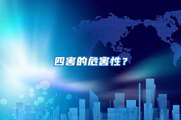 四害的危害性？