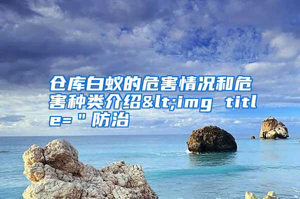 倉(cāng)庫(kù)白蟻的危害情況和危害種類介紹<img title="防治