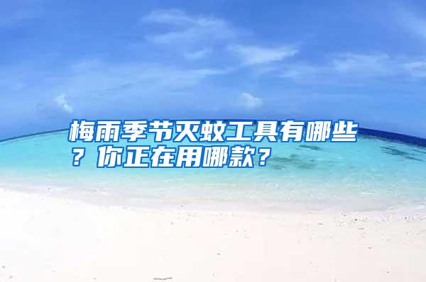 梅雨季節(jié)滅蚊工具有哪些?你正在用哪款?