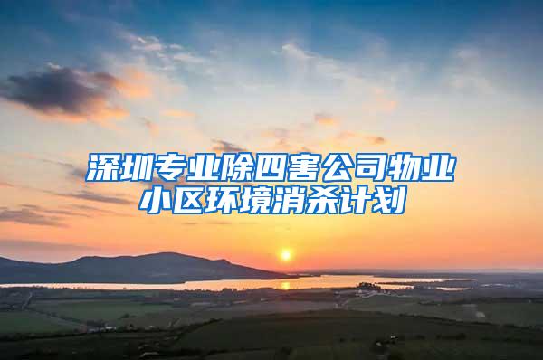 深圳專(zhuān)業(yè)除四害公司物業(yè)小區(qū)環(huán)境消殺計(jì)劃