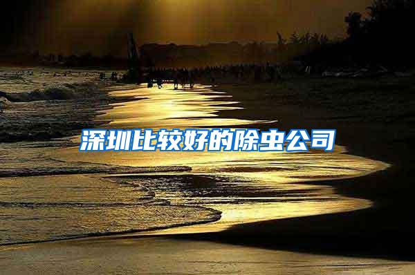 深圳比較好的除蟲(chóng)公司
