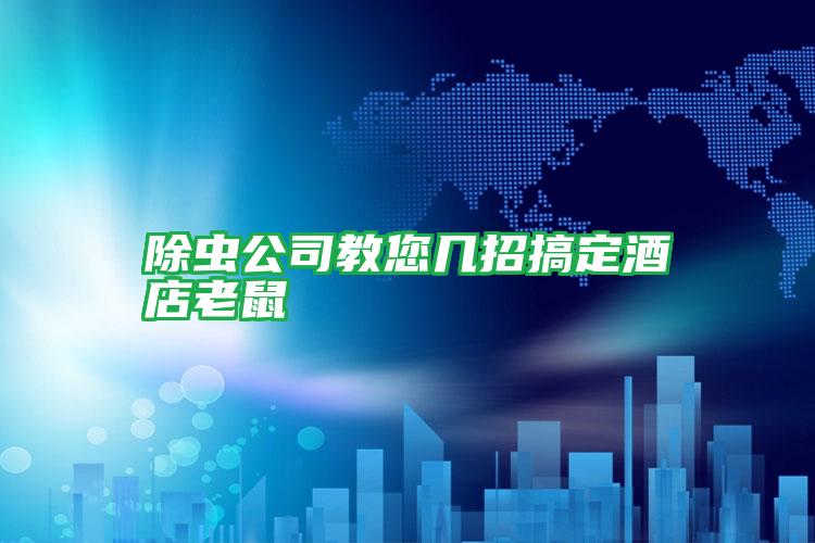 除蟲(chóng)公司教您幾招搞定酒店老鼠