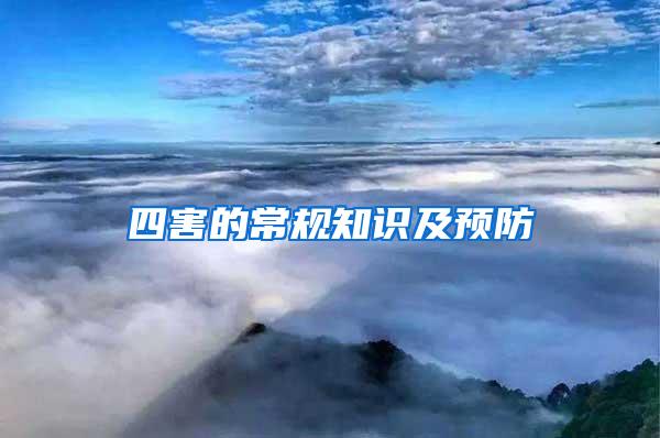 四害的常規(guī)知識(shí)及預(yù)防