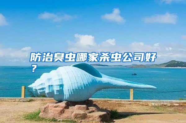 防治臭蟲(chóng)哪家殺蟲(chóng)公司好?