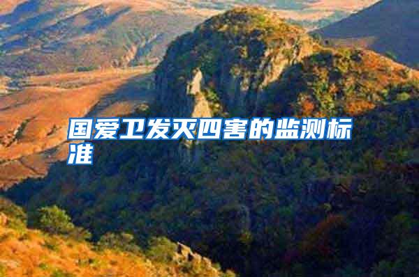 國(guó)愛衛(wèi)發(fā)滅四害的監(jiān)測(cè)標(biāo)準(zhǔn)