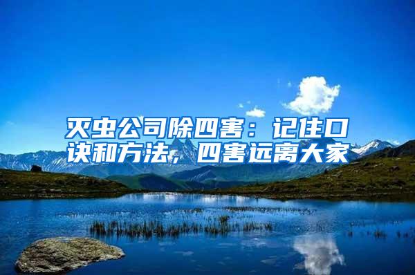 滅蟲公司除四害：記住口訣和方法，四害遠(yuǎn)離大家