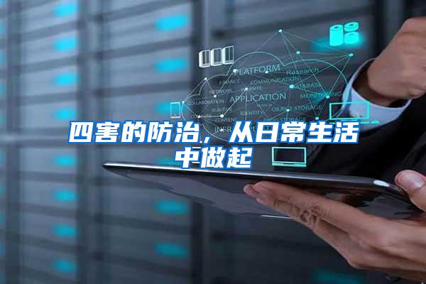 四害的防治，從日常生活中做起