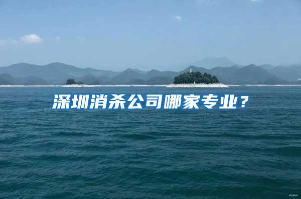深圳消殺公司哪家專業(yè)？