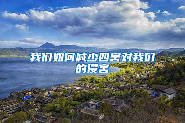 我們?nèi)绾螠p少四害對(duì)我們的侵害