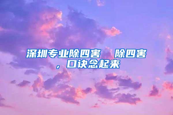 深圳專業(yè)除四害  除四害，口訣念起來