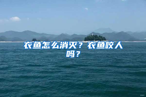 衣魚怎么消滅？衣魚咬人嗎？