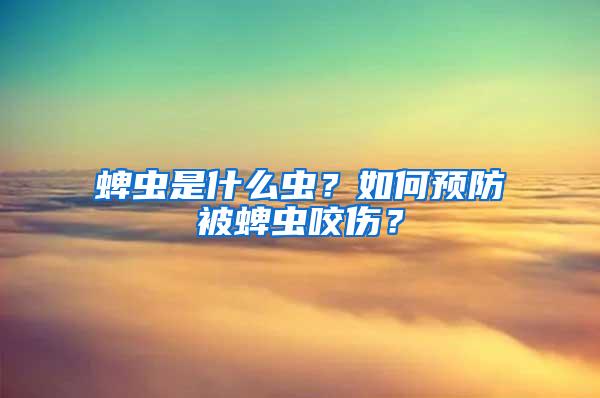 蜱蟲(chóng)是什么蟲(chóng)？如何預(yù)防被蜱蟲(chóng)咬傷？