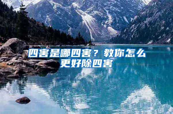 四害是哪四害？教你怎么更好除四害