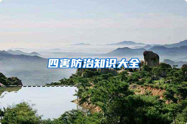 四害防治知識(shí)大全