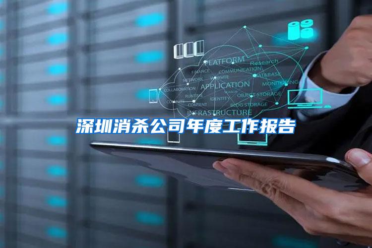 深圳消殺公司年度工作報(bào)告