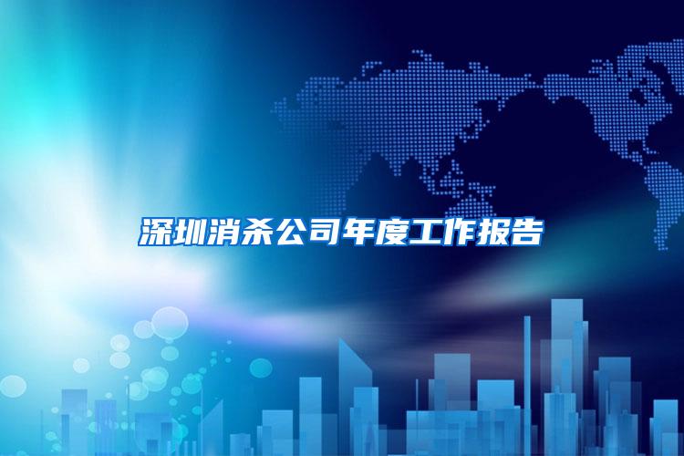 深圳消殺公司年度工作報告