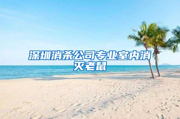 深圳消殺公司專(zhuān)業(yè)室內(nèi)消滅老鼠