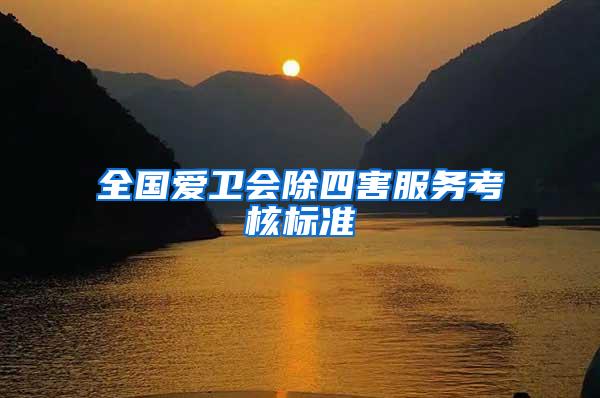 全國(guó)愛(ài)衛(wèi)會(huì)除四害服務(wù)考核標(biāo)準(zhǔn)