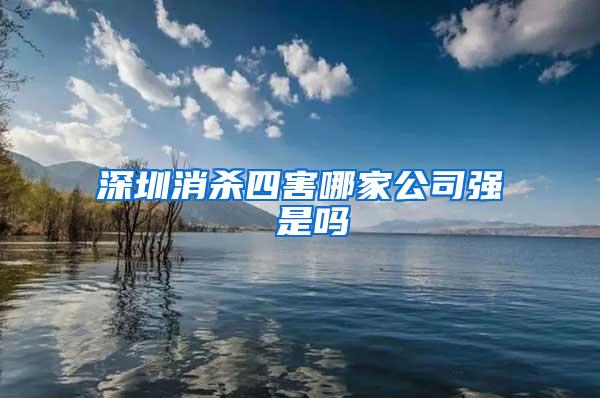 深圳消殺四害哪家公司強 是嗎