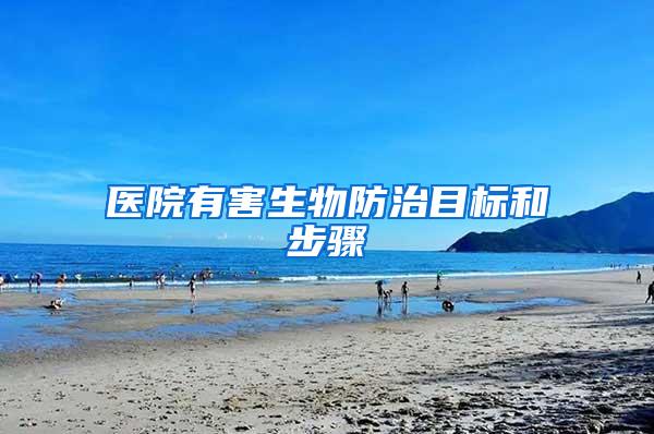 醫(yī)院有害生物防治目標和步驟