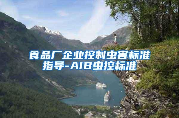食品廠企業(yè)控制蟲害標準指導-AIB蟲控標準