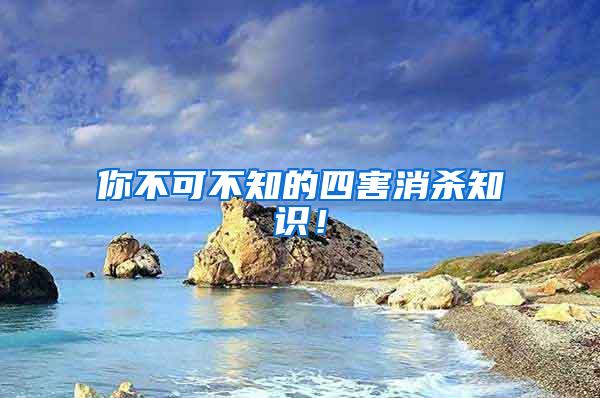 你不可不知的四害消殺知識！