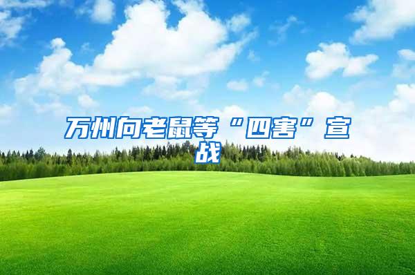 萬州向老鼠等“四害”宣戰(zhàn)
