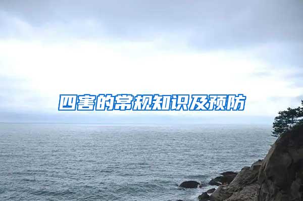 四害的常規(guī)知識及預(yù)防